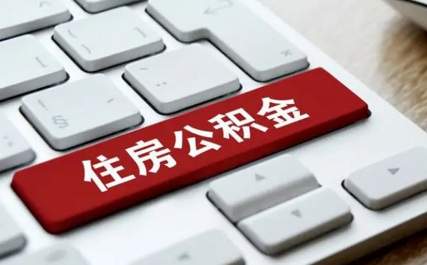 阜阳找人代取公积金要注意什么（找人代取过公积金后果是啥）