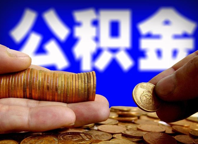 阜阳小额公积金提取中介联系方式（小额公积金代办）